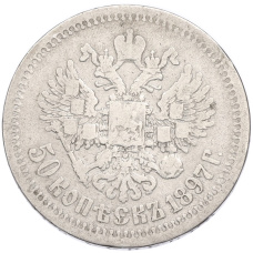 Монета 50 копеек 1897 года (*) (аверс)