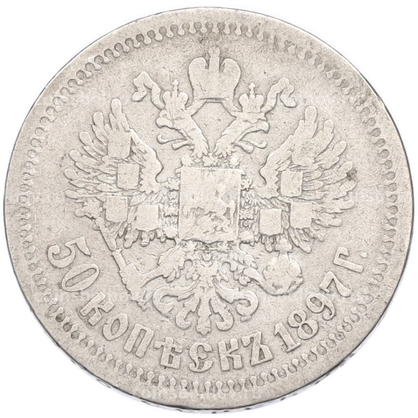 Монета 50 копеек 1897 года (*)
