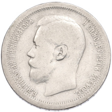 Монета 50 копеек 1897 года (*) (реверс)