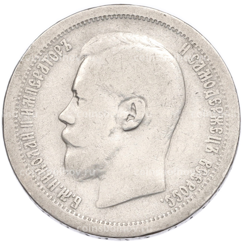Монета 50 копеек 1897 года (*) (вид 2)