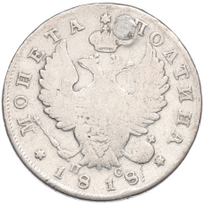 Монета Полтина 1818 года СПБ ПС (Заделанное отверстие) (аверс)