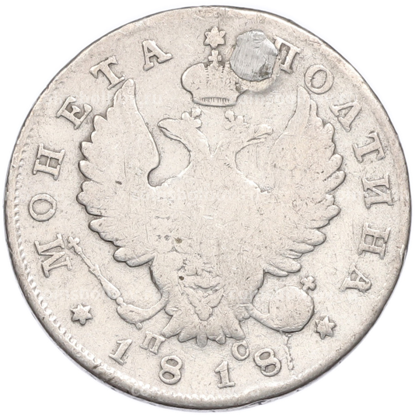 Монета Полтина 1818 года СПБ ПС (Заделанное отверстие)