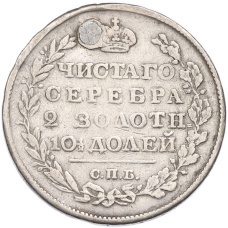 Монета Полтина 1818 года СПБ ПС (Заделанное отверстие) (реверс)