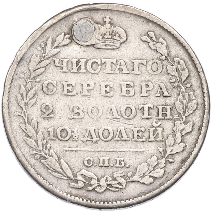 Монета Полтина 1818 года СПБ ПС (Заделанное отверстие) (вид 2)