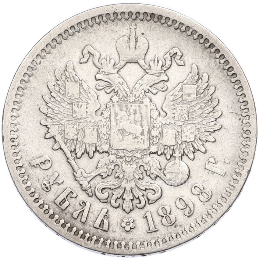 Монета 1 рубль 1898 года (АГ)