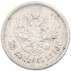 Монета 25 копеек 1896 года (аверс)