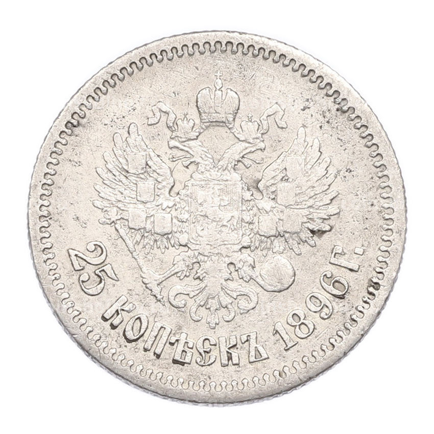 Монета 25 копеек 1896 года