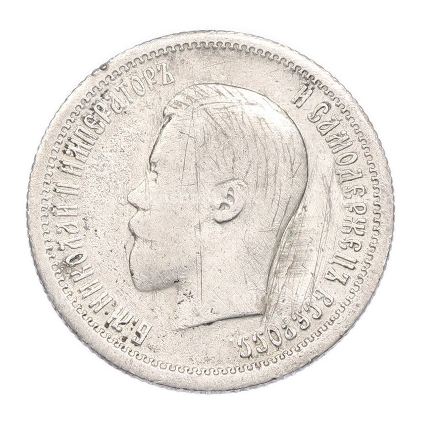 Монета 25 копеек 1896 года (вид 2)