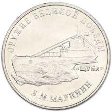 Монета 25 рублей 2019 года ММД «Оружие Великой Победы — Конструктор Б.М.Малинин (Щука)» (аверс)