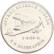 Монета 25 рублей 2019 года ММД «Оружие Великой Победы — Конструктор Н.Н.Поликарпов (У-2)» (аверс)