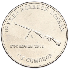 Монета 25 рублей 2019 года ММД «Оружие Великой Победы — Конструктор С.Г.Симонов (ПТРС образца 1941 г)» (аверс)