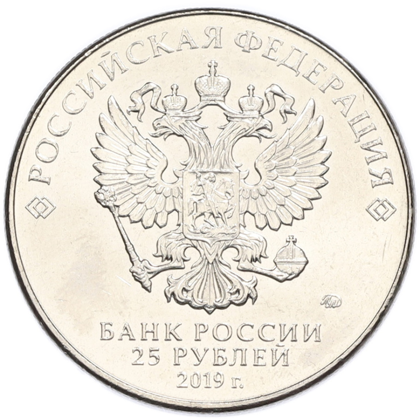 Монета 25 рублей 2019 года ММД «Оружие Великой Победы — Конструктор С.Г.Симонов (ПТРС образца 1941 г)» (вид 2)
