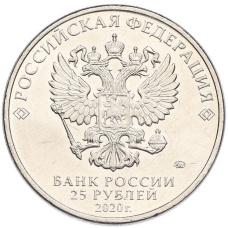 Монета 25 рублей 2020 года ММД «Оружие Великой Победы — Конструктор П.М.Горюнов (СГ-43)» (реверс)