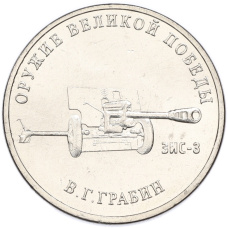 Монета 25 рублей 2019 года ММД «Оружие Великой Победы — Конструктор В.Г.Грабин (ЗИС-3)» (аверс)
