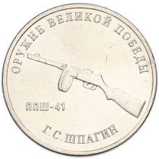 Монета 25 рублей 2019 года ММД «Оружие Великой Победы — Конструктор Г.С.Шпагин (ППШ-41)» (аверс)