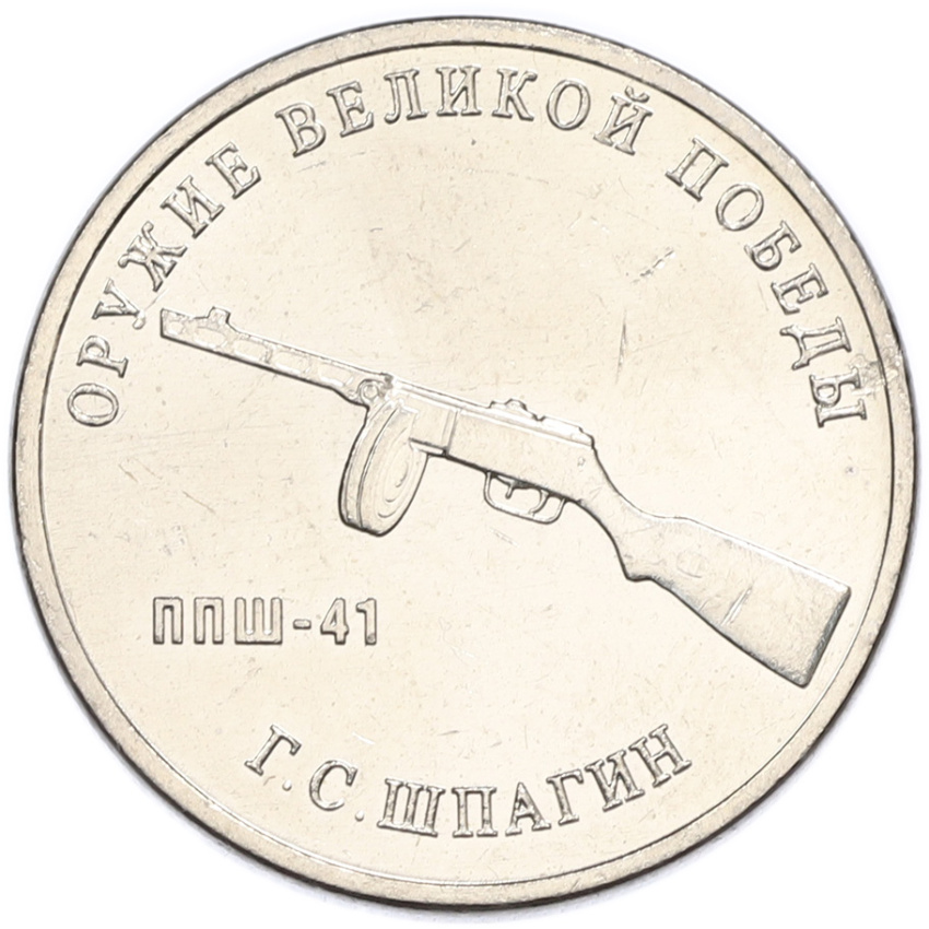 Монета 25 рублей 2019 года ММД «Оружие Великой Победы — Конструктор Г.С.Шпагин (ППШ-41)»