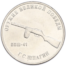 Монета 25 рублей 2019 года ММД «Оружие Великой Победы — Конструктор Г.С.Шпагин (ППШ-41)» (аверс)