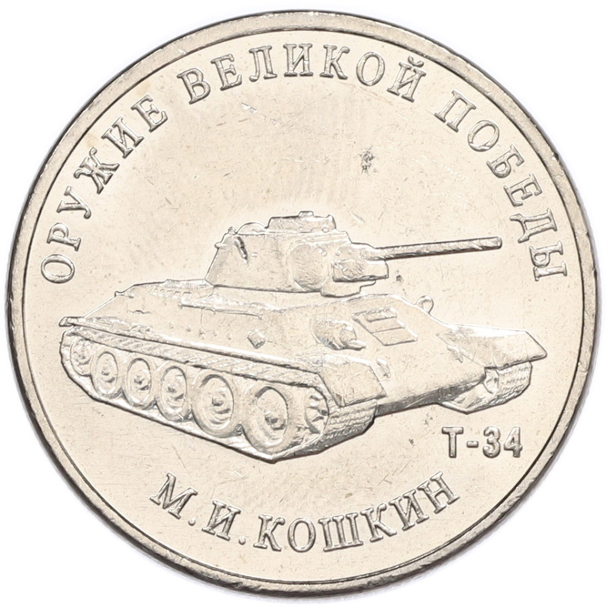 Монета 25 рублей 2019 года ММД «Оружие Великой Победы — Конструктор М.И.Кошкин (Т-34)»