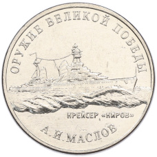 Монета 25 рублей 2020 года ММД «Оружие Великой Победы — Конструктор А.И.Маслов (Крейсер Киров)» (аверс)