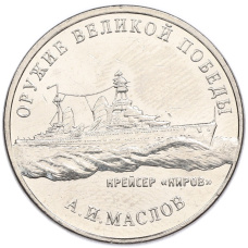 Монета 25 рублей 2020 года ММД «Оружие Великой Победы — Конструктор А.И.Маслов (Крейсер Киров)» (аверс)
