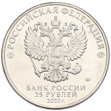 Монета 25 рублей 2020 года ММД «Оружие Великой Победы — Конструктор А.И.Маслов (Крейсер Киров)» (реверс)