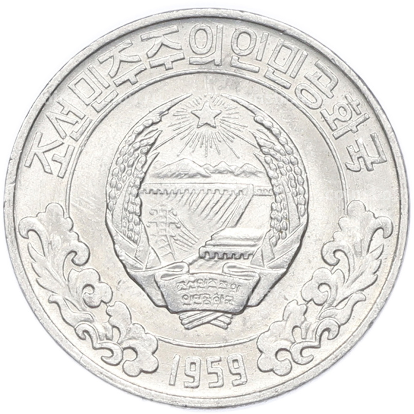 Монета 10 чон 1959 года Северная Корея (вид 2)