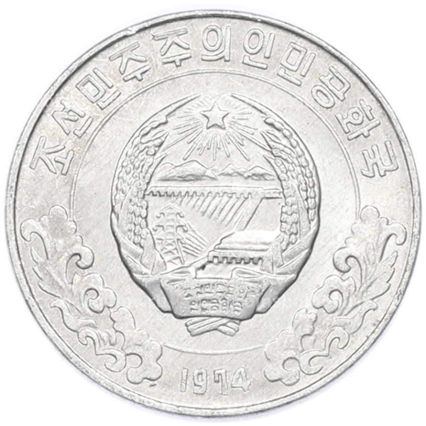 Монета 5 чон 1974 года Северная Корея (вид 2)