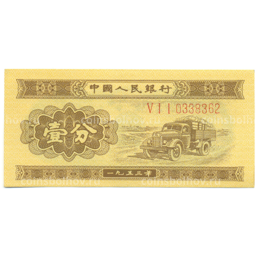 Банкнота 1 фэнь 1953 года Китай (Длинный номер)