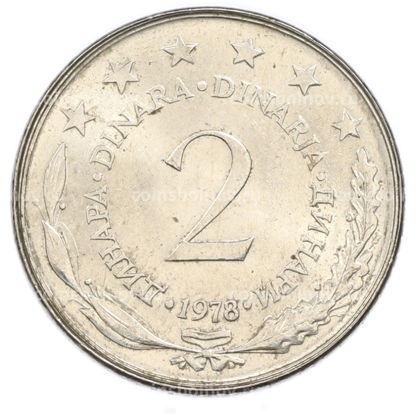 Монета 2 динара 1978 года Югославия