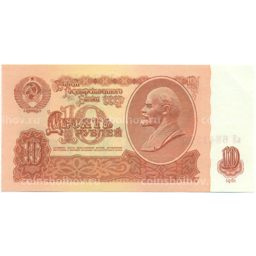Банкнота 10 рублей 1961 года