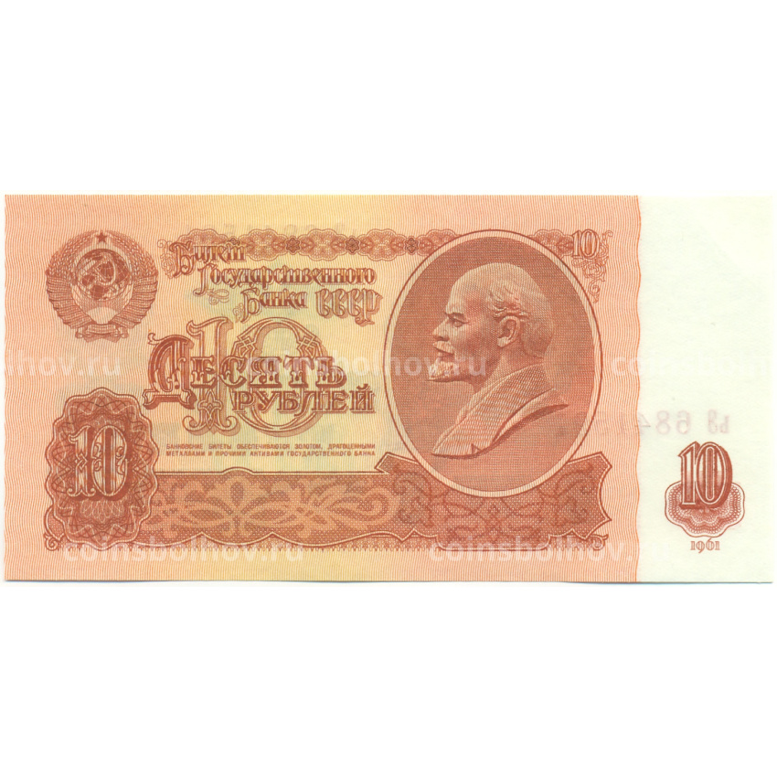 Банкнота 10 рублей 1961 года