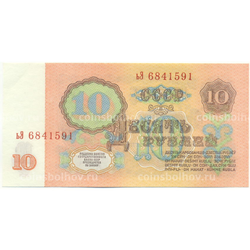 Банкнота 10 рублей 1961 года (вид 2)