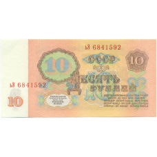 Банкнота 10 рублей 1961 года (вид 2)