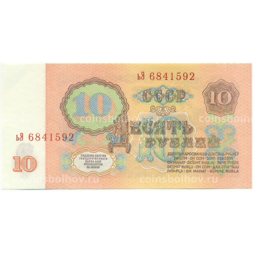Банкнота 10 рублей 1961 года (вид 2)