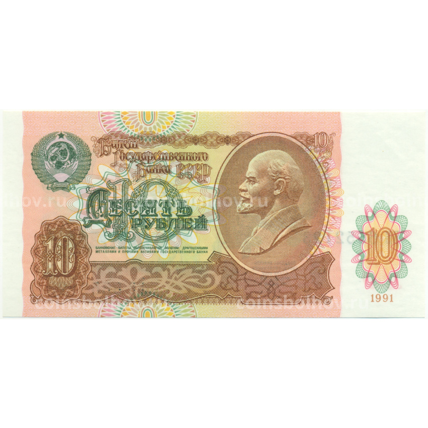 Банкнота 10 рублей 1991 года