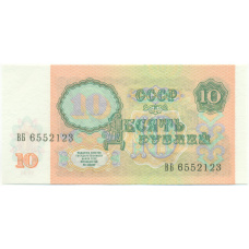 Банкнота 10 рублей 1991 года (вид 2)
