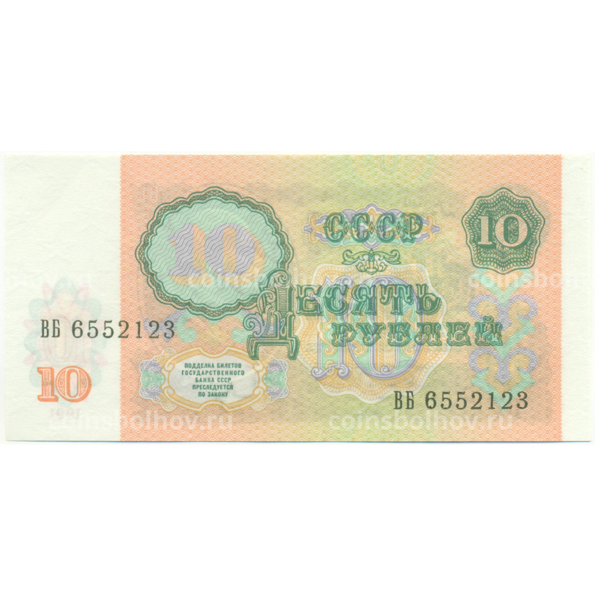 Банкнота 10 рублей 1991 года (вид 2)