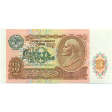 Банкнота 10 рублей 1991 года