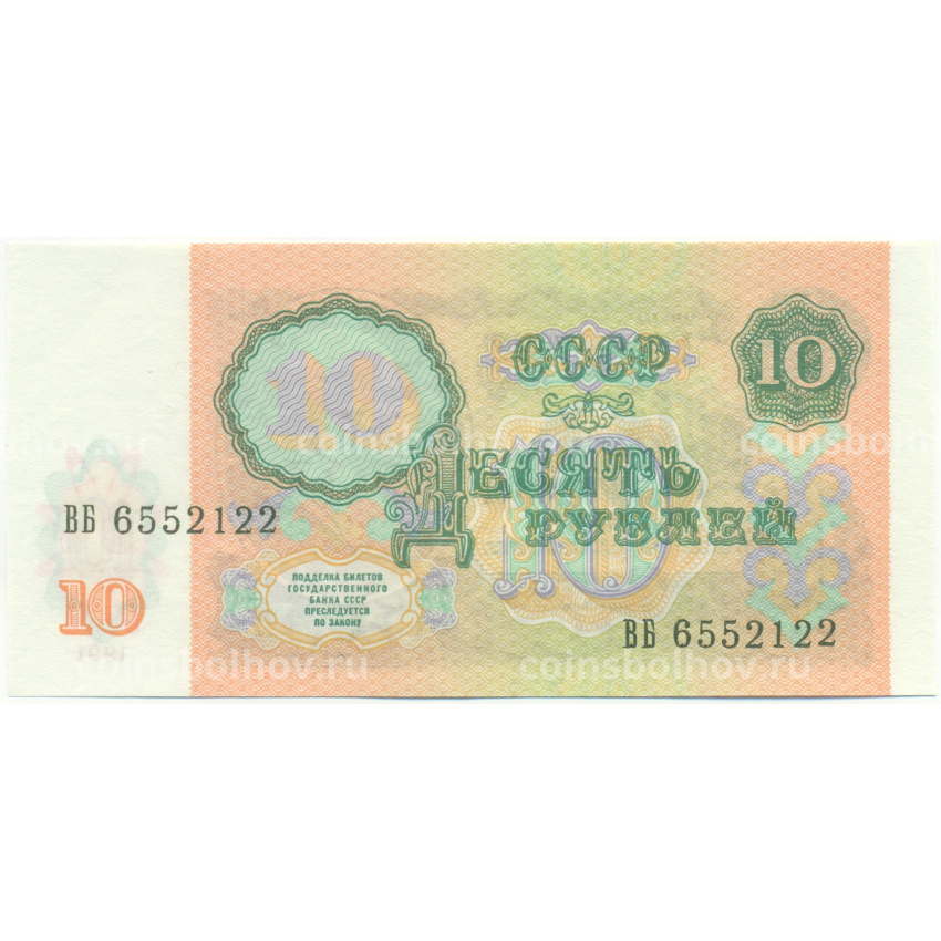 Банкнота 10 рублей 1991 года (вид 2)