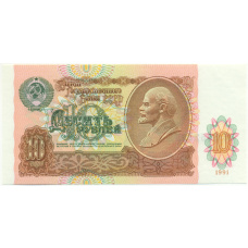 Банкнота 10 рублей 1991 года