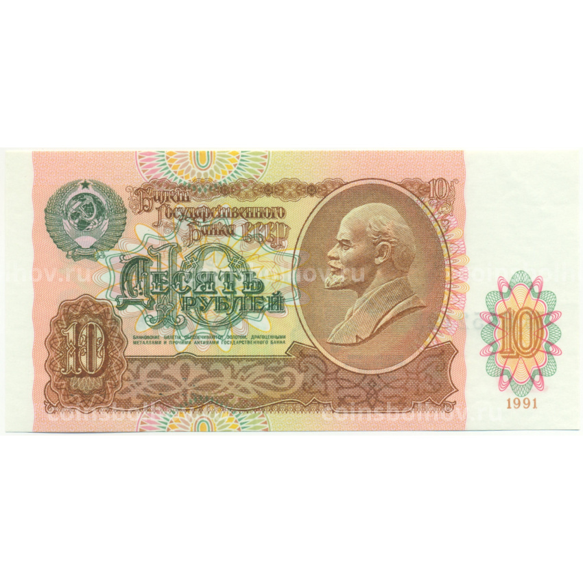Банкнота 10 рублей 1991 года