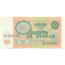 Банкнота 10 рублей 1991 года (вид 2)