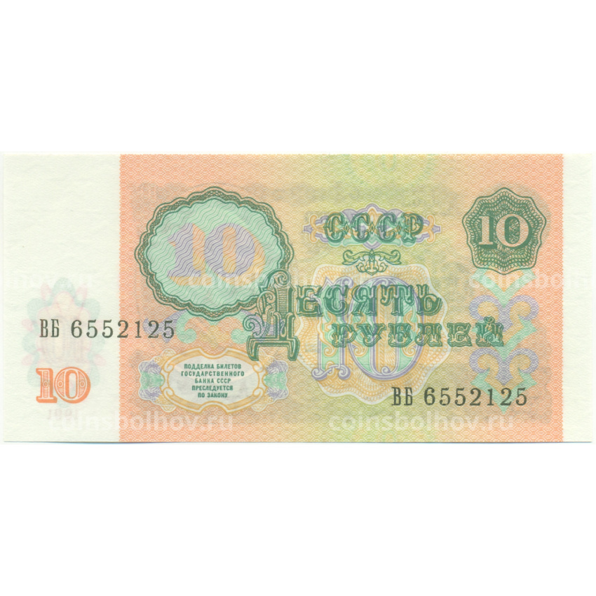 Банкнота 10 рублей 1991 года (вид 2)