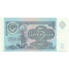 Банкнота 5 рублей 1991 года