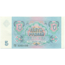 Банкнота 5 рублей 1991 года (вид 2)