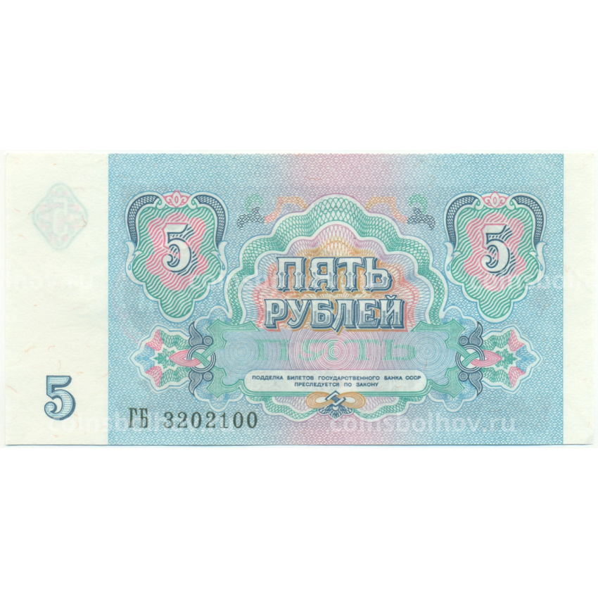 Банкнота 5 рублей 1991 года (вид 2)