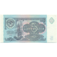 Банкнота 5 рублей 1991 года