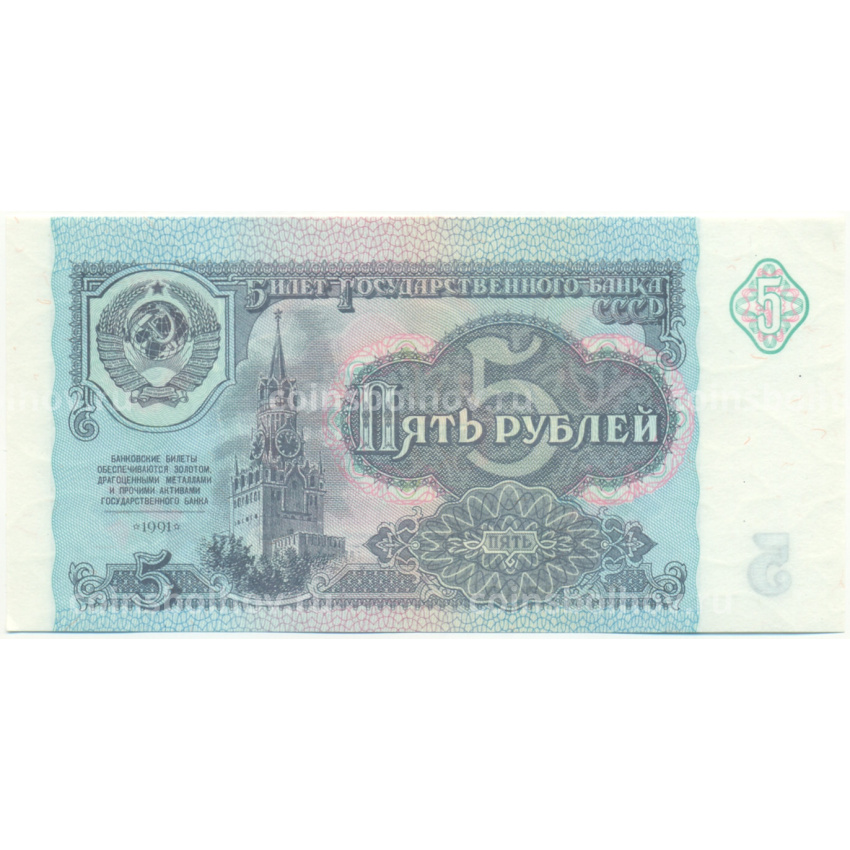 Банкнота 5 рублей 1991 года