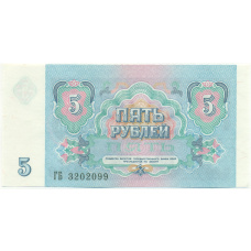 Банкнота 5 рублей 1991 года (вид 2)