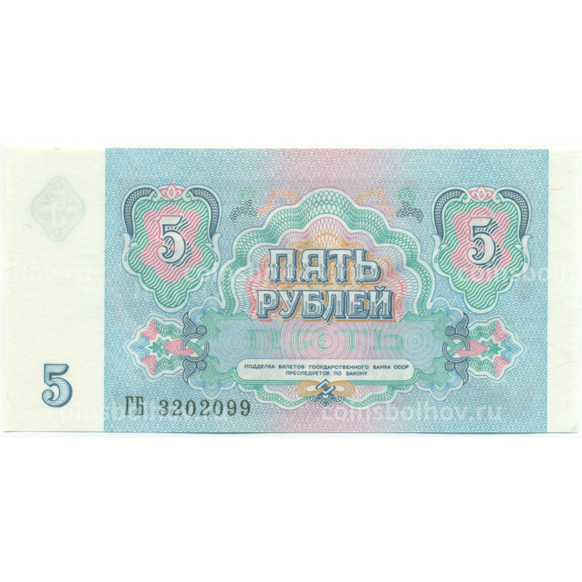 Банкнота 5 рублей 1991 года (вид 2)